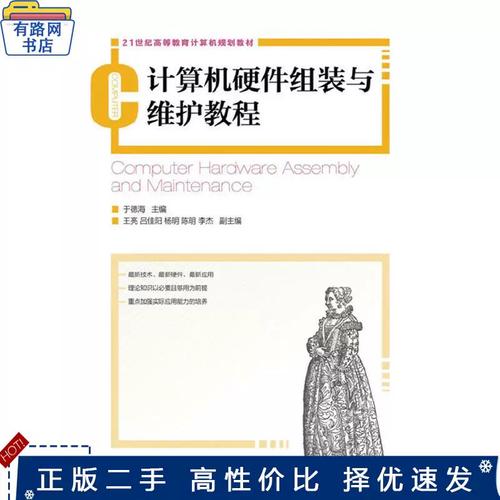 正版旧书计算机硬件组装与维护教程于德海人民邮电出版社
