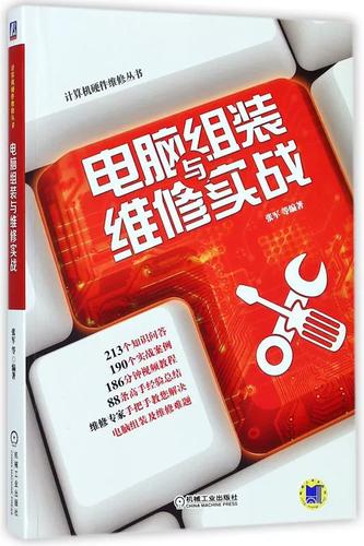 电脑组装与维修实战/计算机硬件维修丛书